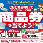 CGCグループ共通商品券 最大5,000円分