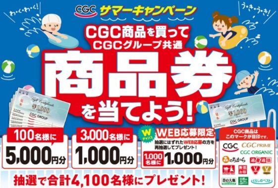 CGCグループ共通商品券 最大5,000円分