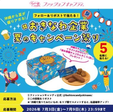 沖縄のお菓子「染み黒糖チョコちんすこう缶」が当たる毎日応募Xキャンペーン
