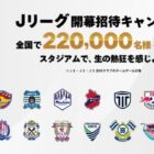 Jリーグ無料観戦チケット
