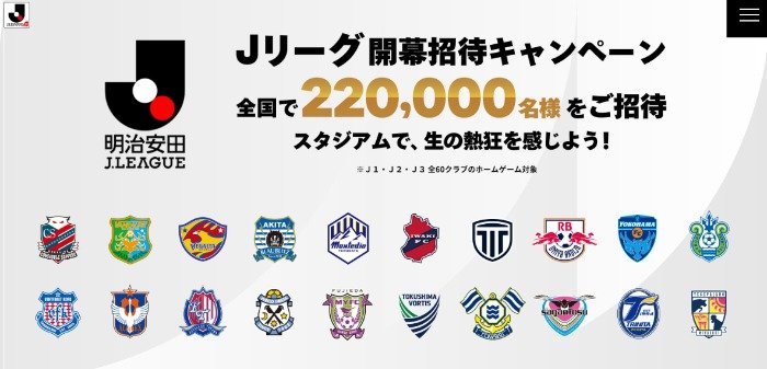 合計220,000名様にJリーグ無料観戦チケットが当たる豪華キャンペーン