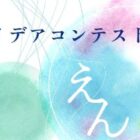 賞金最大100万円！新しい「文房具のアイデア」を投稿するサンスター文具コンテスト