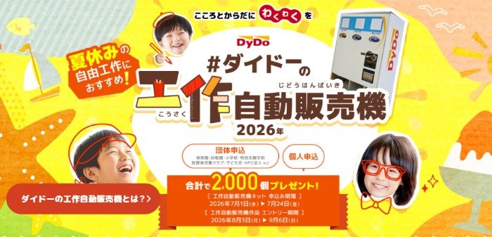 夏休みにピッタリ!ダイドーの工作自動販売機が当たるキャンペーン