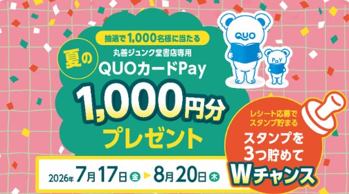 丸善ジュンク堂書店専用QUOカードPayが当たるレシートキャンペーン