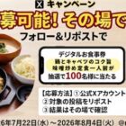 鶏とキャベツのコク旨味噌炒め定食 無料デジタル食事券