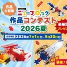 Amazonギフト券やニューブロックがもらえる作品コンテスト