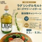 スモーキーなシングルモルト「ラグ」ミニチュアボトルが100名様に当たるキャンペーン