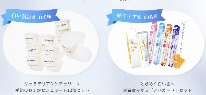 ジェラートセットや歯みがき&きらず揚げなども当たるキャンペーン