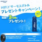 オリジナルサーモスボトル