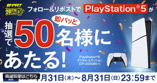 50名様にPlayStation 5がその場で当たる超豪華X懸賞