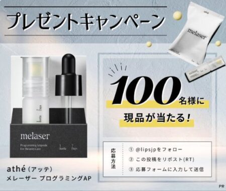 athe（アッテ）の通称”白雪セラム”がお試しできる商品モニターキャンペーン