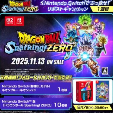 毎週開催！Nintendo Switch＋ゲームソフトがその場で当たる豪華X懸賞