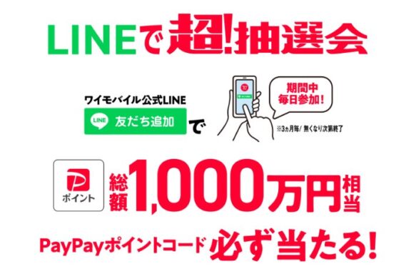 全プレ！総額1,000万円相当のPayPayポイントが当たるLINEキャンペーン