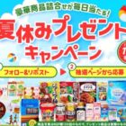 合計100名様に豪華賞品詰め合わせが当たる毎日応募キャンペーン