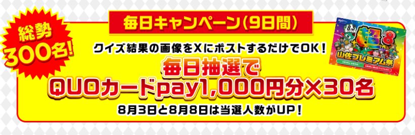 QUOカードPayや純金などが当たる毎日応募クイズキャンペーン