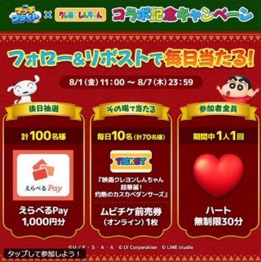 映画クレヨンしんちゃん前売券が毎日10名様にその場で当たるXキャンペーン