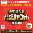 全プレ！PayPayポイントが必ずもらえるPayPayジャンボキャンペーン