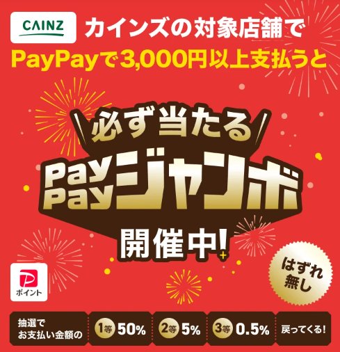 全プレ！PayPayポイントが必ずもらえるPayPayジャンボキャンペーン
