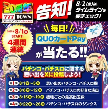 QUOカードPayが毎日50名様にその場で当たるXキャンペーン