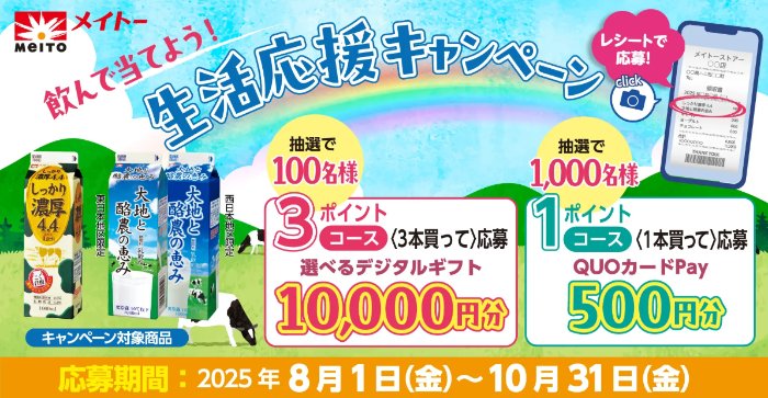 最大1万円分のデジタルギフトが当たる協同乳業のレシート懸賞