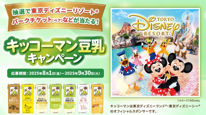 ディズニーリゾートペアチケットやグッズも当たるキッコーマンのレシート懸賞