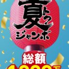 【富士薬品ドラッグストアグループ】全額返金が1,000名様に当たる豪華キャンペーン