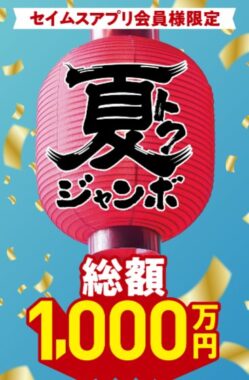 【富士薬品ドラッグストアグループ】全額返金が1,000名様に当たる豪華キャンペーン