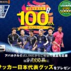 SAMURAI BLUE アディダスレプリカユニフォームやアパ社長カレーが当たるLINEキャンペーン