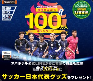 SAMURAI BLUE アディダスレプリカユニフォームやアパ社長カレーが当たるLINEキャンペーン
