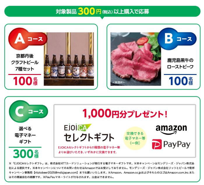 クラフトビールセットやローストビーフも当たるリッツ購入キャンペーン