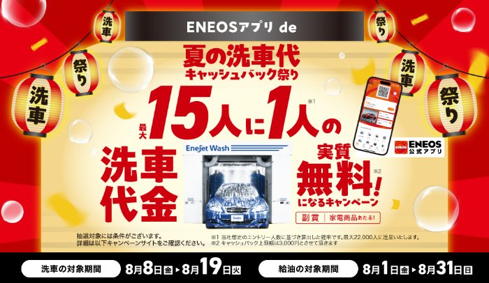 洗車代が実質無料！ENEOSアプリのキャッシュバックキャンペーン