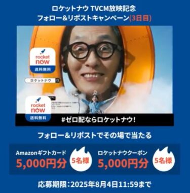 5,000円分のアマギフ or ロケットナウクーポンが当たるXキャンペーン