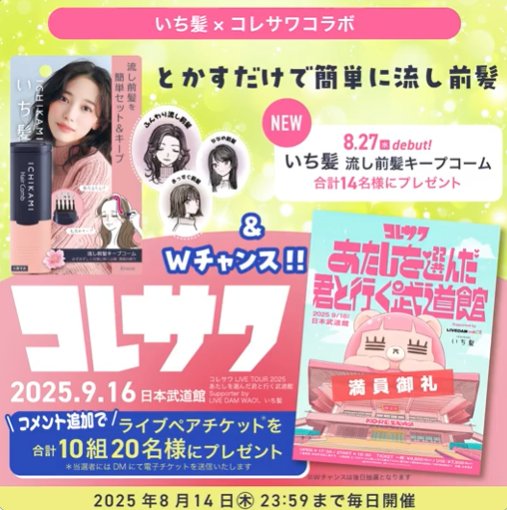 いち髪 流し前髪キープコームが14名様に当たるXキャンペーン