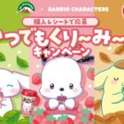 サンリオキャラクターズのぬいぐるみがその場で当たるレシートキャンペーン