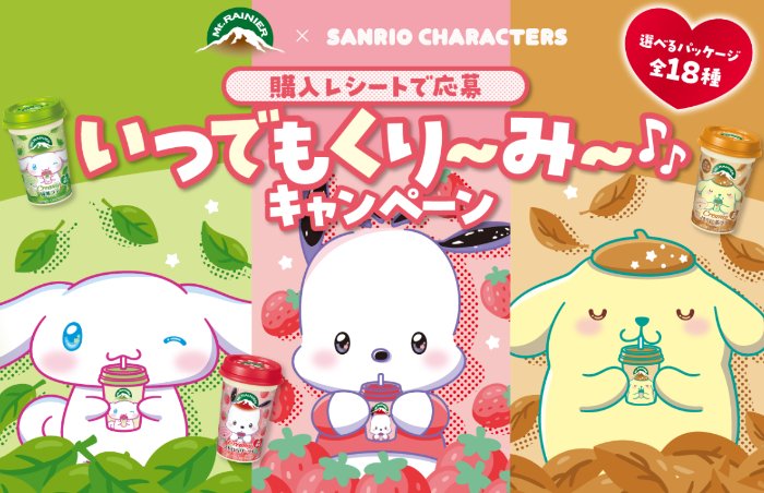 サンリオキャラクターズのぬいぐるみがその場で当たるレシートキャンペーン
