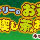 【対象チェーン限定】きざみうなぎ蒲焼きセットやチェーン商品券などが当たるキャンペーン