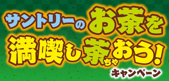 【対象チェーン限定】きざみうなぎ蒲焼きセットやチェーン商品券などが当たるキャンペーン