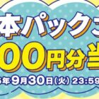1,000円分のチェーン商品券が当たるサントリーのキャンペーン