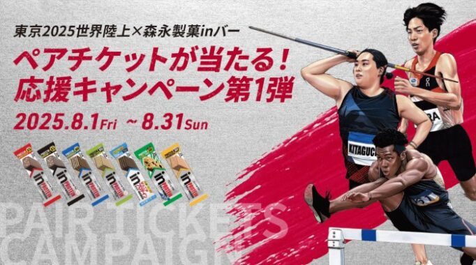 東京2025世界陸上のペア観戦チケットが当たる森永の豪華キャンペーン
