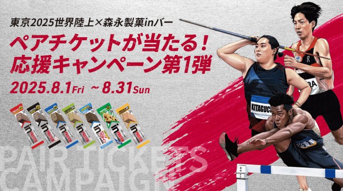 東京2025世界陸上のペア観戦チケットが当たる森永の豪華キャンペーン