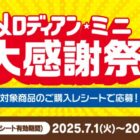 最大5,000円分のギフトカードやQUOカードPayが当たるメロディアンのレシート懸賞