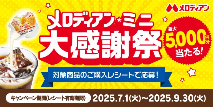 最大5,000円分のギフトカードやQUOカードPayが当たるメロディアンのレシート懸賞