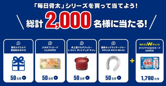 Wチャンスもアリ！合計2,000名様に豪華賞品が当たる雪印メグミルクのレシート懸賞