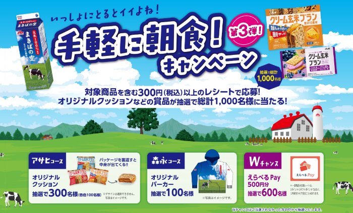 Wチャンスもアリ！オリジナルグッズが当たる森永×アサヒのコラボキャンペーン