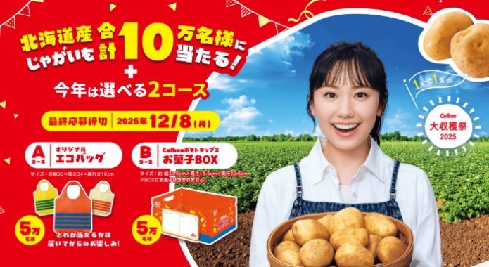 合計10万名様にお菓子BOXやエコバッグが当たるカルビー大収穫祭キャンペーン