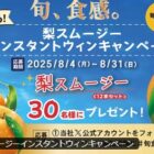 梨スムージーセットが30名様にその場で当たるXキャンペーン
