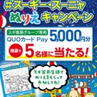 スギ薬局グループ専用QUOカードPayが当たるぬりえ投稿キャンペーン