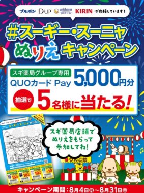 スギ薬局グループ専用QUOカードPayが当たるぬりえ投稿キャンペーン