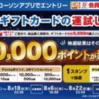 最大50,000ポイント / からあげクン無料引換券