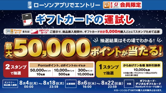 【ローソン】最大50,000ポイントやからあげクン無料引換券が当たるクローズドキャンペーン